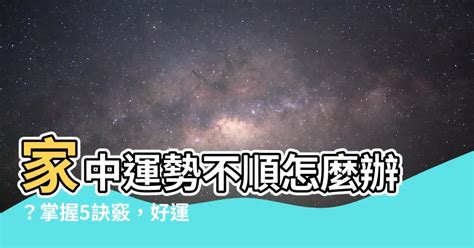 運勢不順怎麼辦|【運勢不順如何化解】運勢不順的化解之道：大師親授秘訣，扭轉。